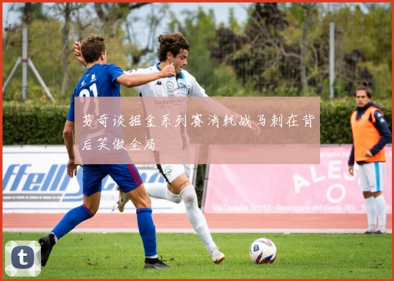 芬奇谈掘金系列赛消耗战马刺在背后笑傲全局