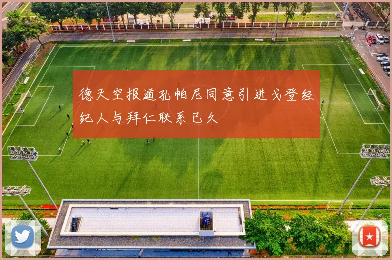 德天空报道孔帕尼同意引进戈登经纪人与拜仁联系已久
